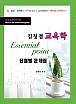 김정겸 교육학 Essential Point 단원별 문제집