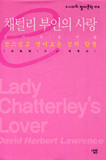 채털리 부인의 사랑: Lady Chatterley's lover