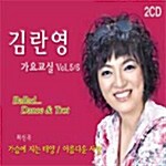 김란영 가요교실 Vol.5,6