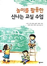 [중고] 놀이를 활용한 신나는 교실 수업