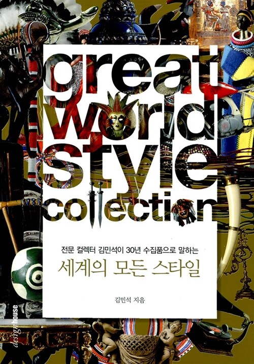 (전문 컬렉터 김민석이 30년 수집품으로 말하는) 세계의 모든 스타일= Great world style collection