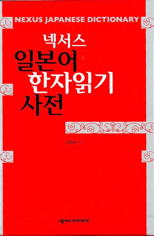 [중고] 넥서스 일본어 한자읽기 사전