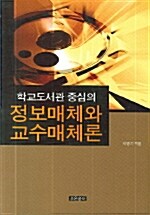 학교도서관 중심의 정보매체와 교수매체론