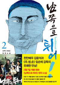 남쪽으로 튀어 2 표지이미지