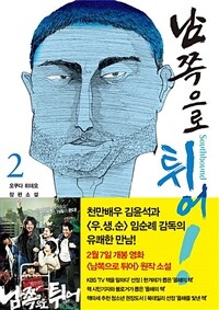 남쪽으로 튀어! 2