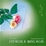 성희재 - 너를 위해 1집 : OST 베스트 & 발라드 베스트