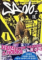 [중고] 사도 Sado 1