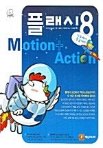 플레시 8 Motion + Action
