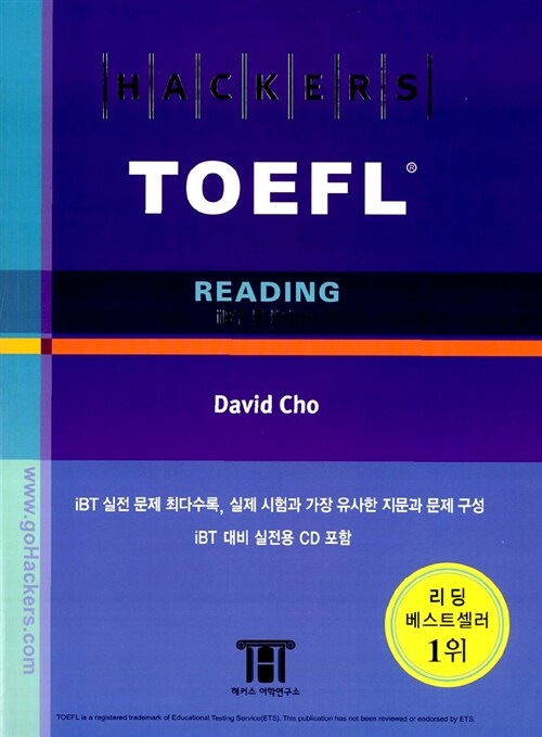 [중고] 해커스 토플 리딩 (Hackers TOEFL Reading) (iBT)