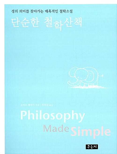 단순한 철학산책