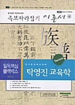 탁영진 교육학 족보따라잡기 이론서 -상