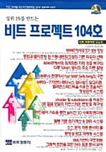 비트 프로젝트 104호