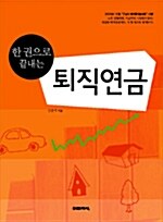 한 권으로 끝내는 퇴직연금