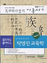 탁영진 교육학 족보따라잡기 이론서 -하