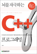 (뇌를 자극하는) C++ 프로그래밍 =C++ programming 