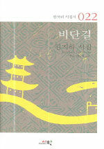 비단길:김지하 시집=(The)silk road : Kim Ji-ha new poems