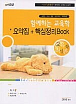 함께하는 교육학 요약집 + 핵심정리Book