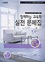 함께하는 교육학 실전 문제집 -상