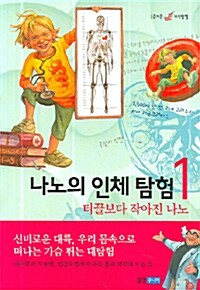 [중고] 나노의 인체탐험 1