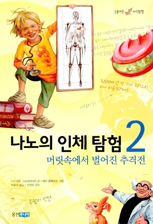 나노의 인체탐험 2