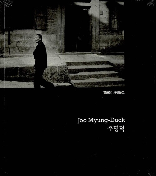 주명덕 Joo Myung-Duck