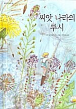 [중고] 씨앗 나라의 루시