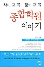 [중고] 종합학원 이야기