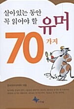 [중고] 살아있는 동안 꼭 읽어야 할 유머 70가지