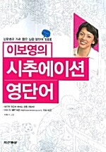 이보영의 시추에이션 영단어