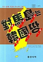 對馬島는 韓國땅