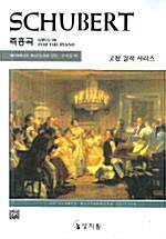 슈베르트 즉흥곡 Op. 90