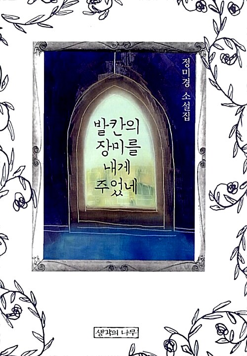 발칸의 장미를 내게 주었네