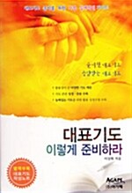 [중고] 대표기도 이렇게 준비하라 (대)