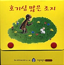 호기심 많은 조지 전4권 세트