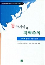 동아시아와 지역주의