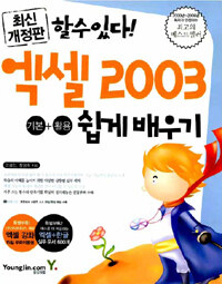 (할수있다!)엑셀 2003 기본+활용 쉽게 배우기