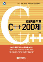 (초보자를 위한) C++ 200제
