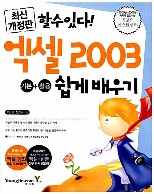 [중고] 엑셀 2003 기본 + 활용 쉽게 배우기