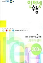 EBS 인터넷 수능 외국어영역 200제