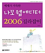 [중고] 예제가 가득한 나모 웹에디터 2006 길라잡이