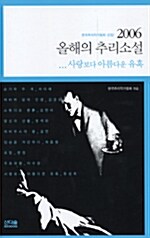 [중고] 2006 올해의 추리소설