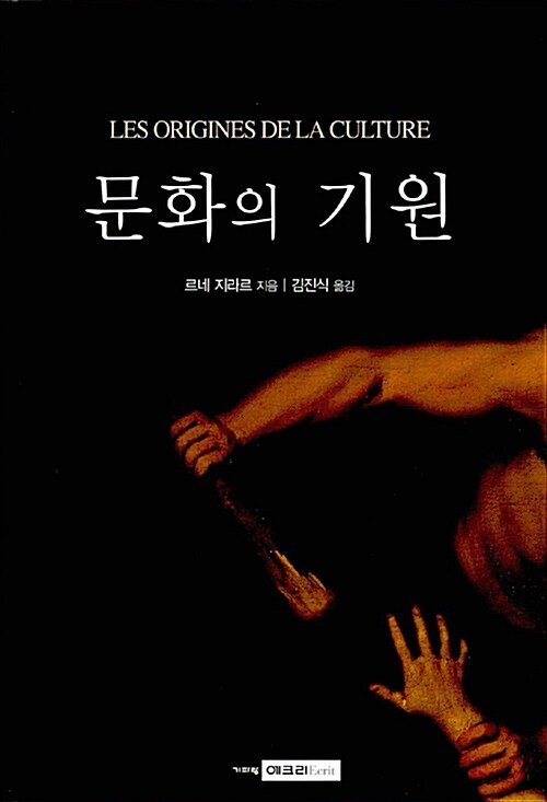 [중고] 문화의 기원