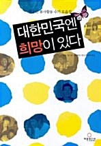 대한민국엔 희망이 있다