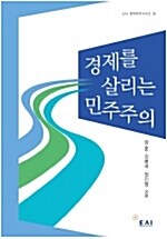 경제를 살리는 민주주의