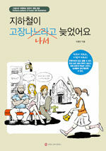 지하철이 고장나서 늦었어요 :그림으로 이해하는 한국어 문형 표현 =Sentence patterns of  Korean with illustrations 