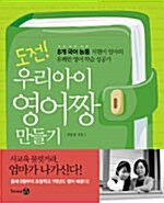 [중고] 도전 우리 아이 영어짱 만들기