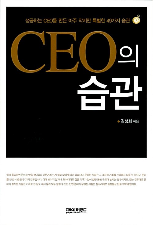 [중고] CEO의 습관