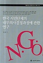 [중고] 한국 시민단체의 내부의사결정과정에 관한 연구