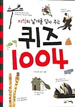 [중고] 지식의 날개를 달아 주는 퀴즈 1004