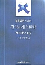 [중고] 전국의 레스토랑 2006-07 (서울 지역 별도)